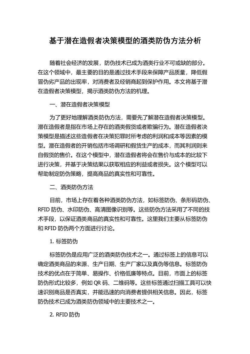 基于潜在造假者决策模型的酒类防伪方法分析