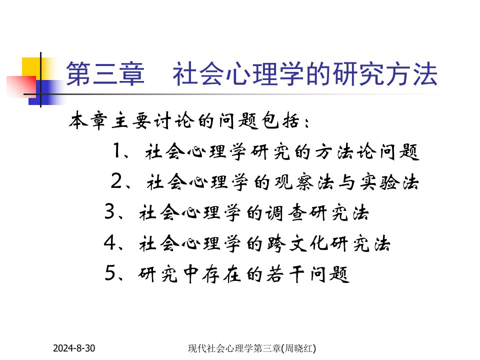 现代社会心理学第三章周晓红课件