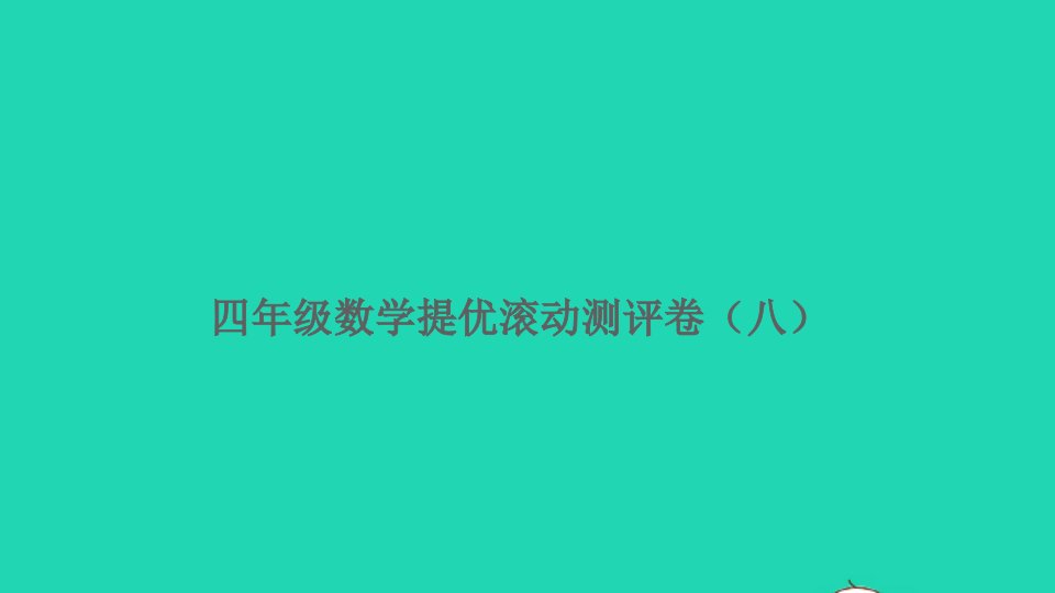 四年级数学上册提优滚动测评卷八课件北师大版