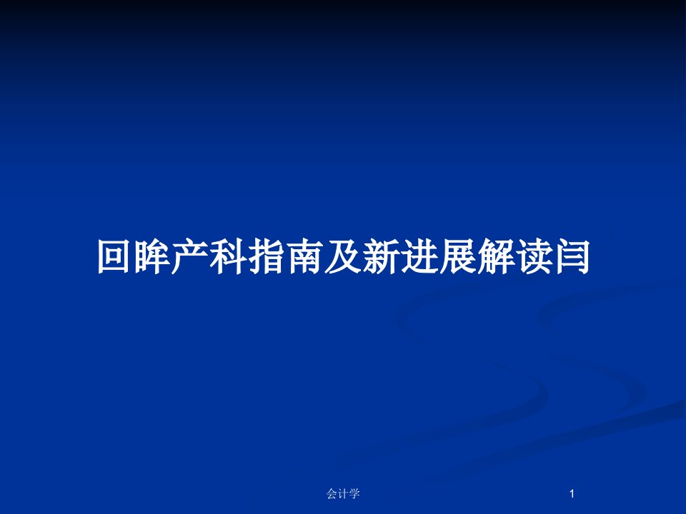 回眸产科指南及新进展解读闫PPT教案