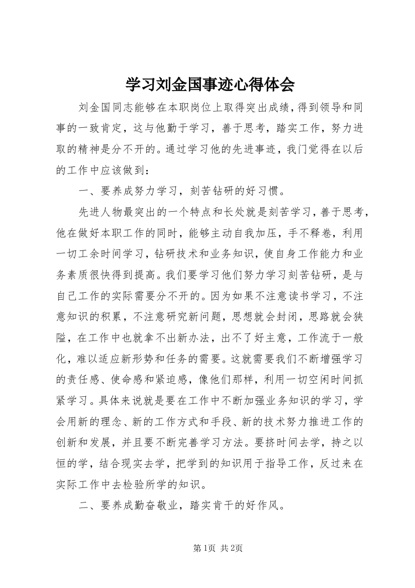 学习刘金国事迹心得体会