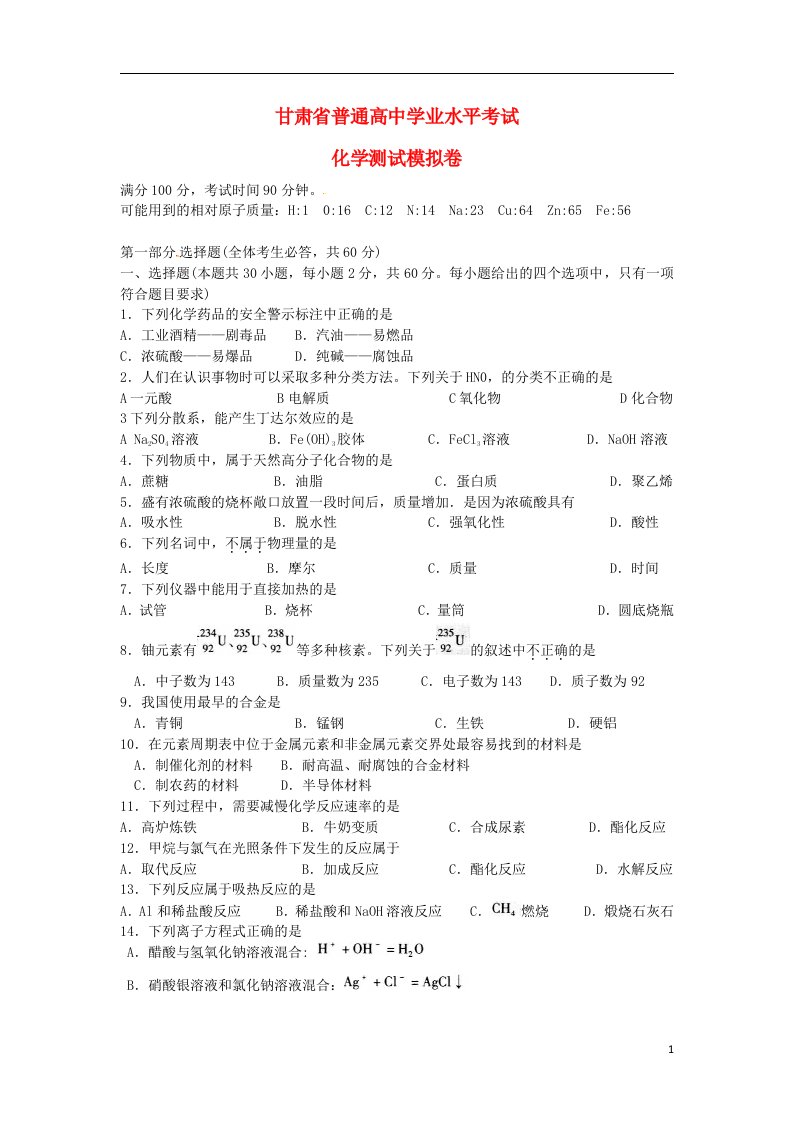 甘肃省高中化学学业水平考试测试模拟试题新人教版