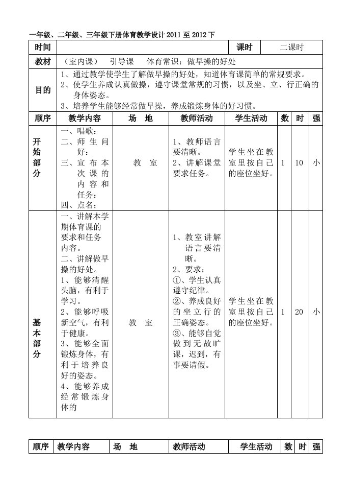 [宝典]一年级二年级三年级下册体育教学设计