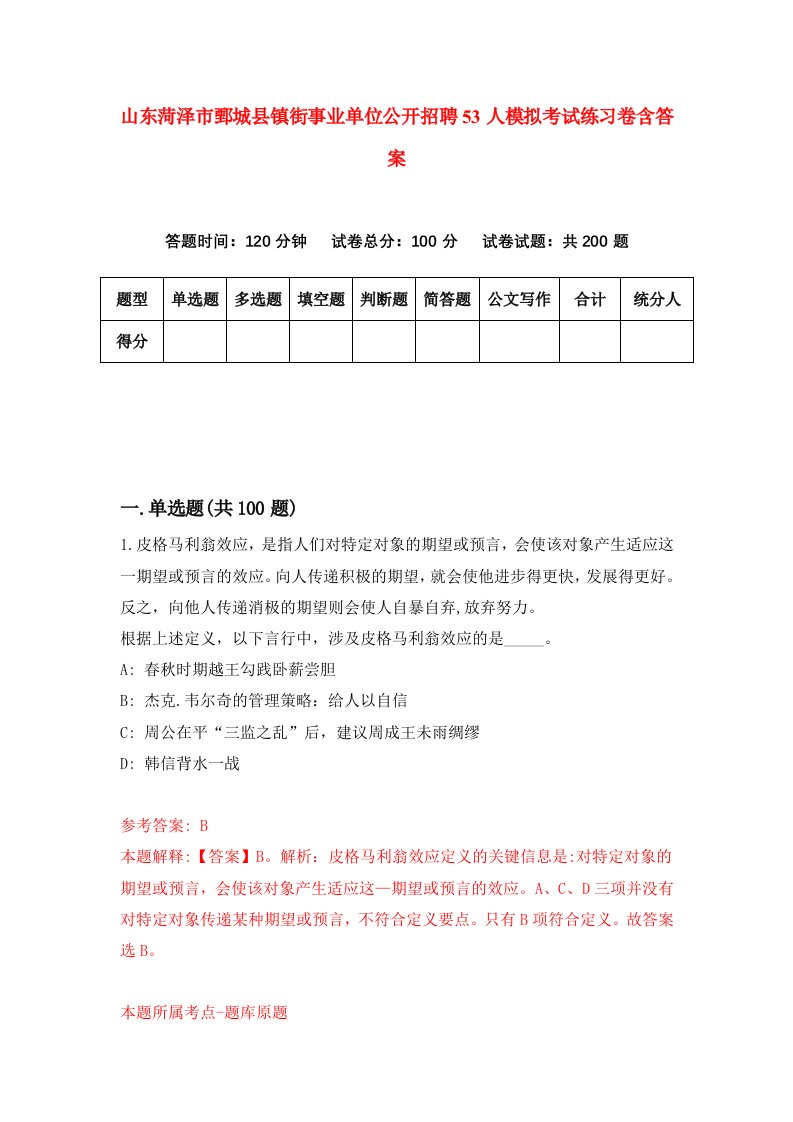 山东菏泽市鄄城县镇街事业单位公开招聘53人模拟考试练习卷含答案7