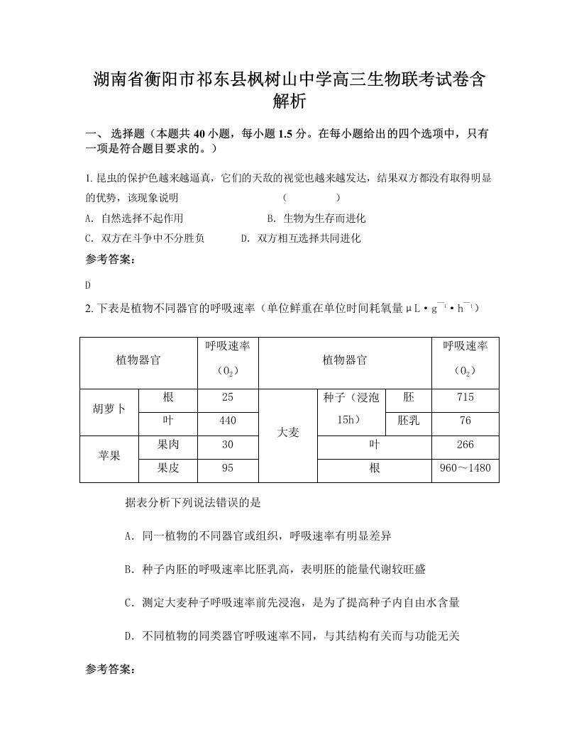 湖南省衡阳市祁东县枫树山中学高三生物联考试卷含解析