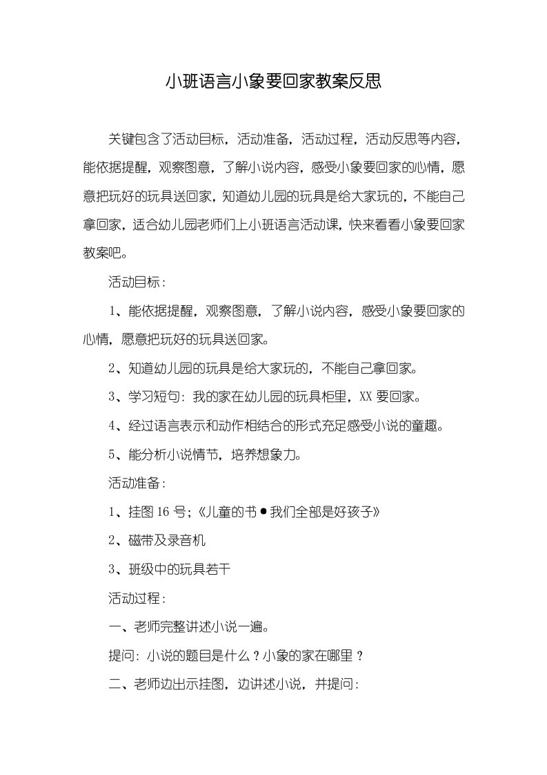 小班语言小象要回家教案反思