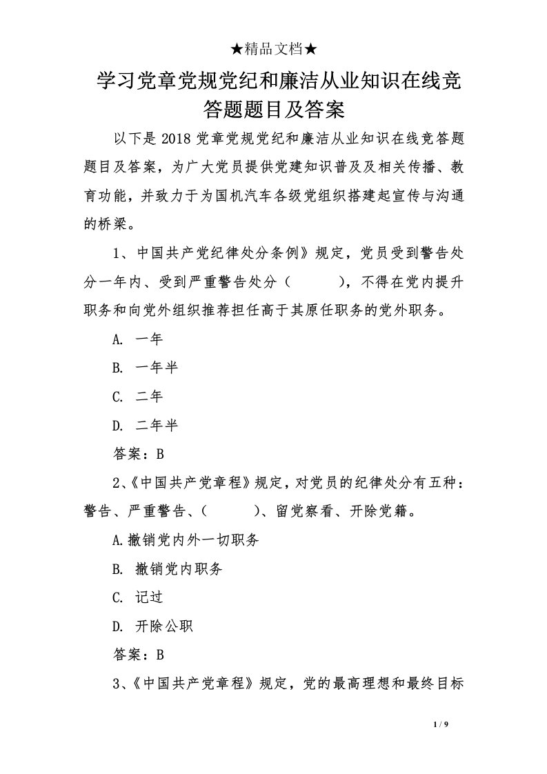 学习党章党规党纪和廉洁从业知识在线竞答题题目及答案