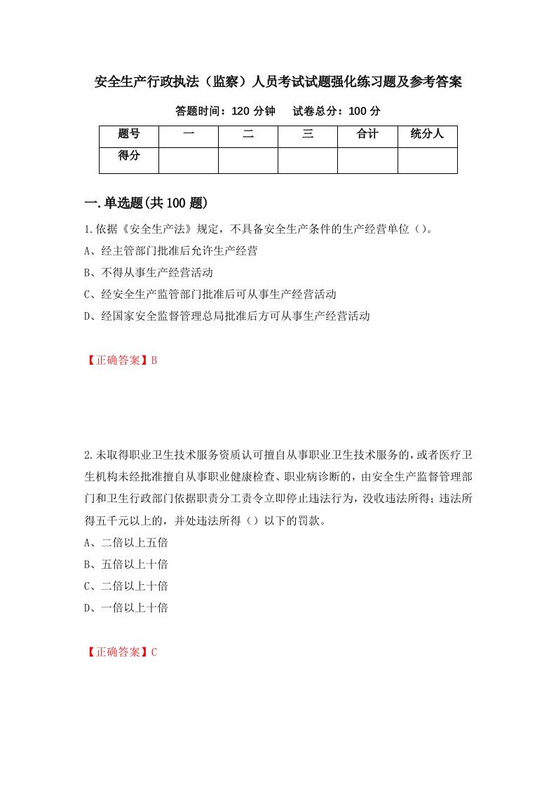 安全生产行政执法监察人员考试试题强化练习题及参考答案第81卷