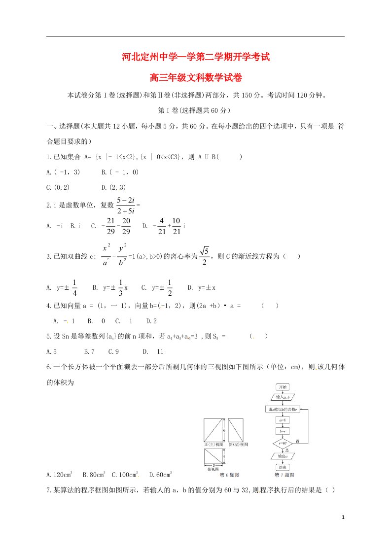 河北省定州中学高三数学下学期开学考试试题