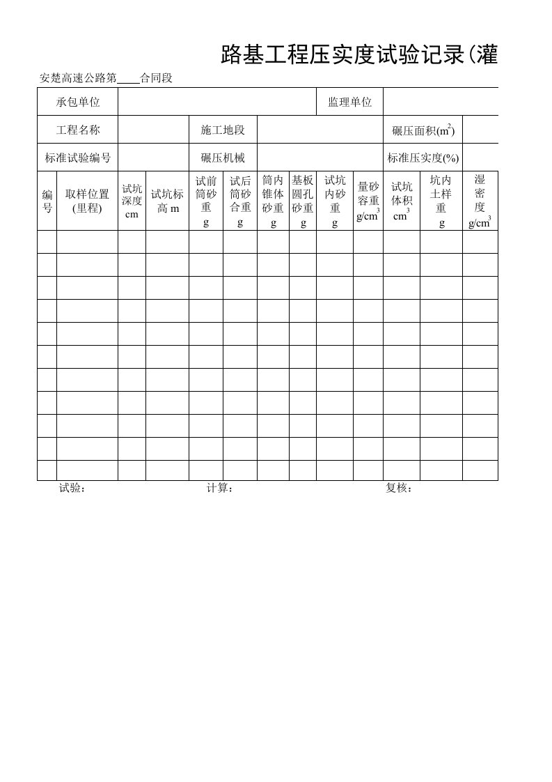 建筑工程-路基工程压实度试验报告