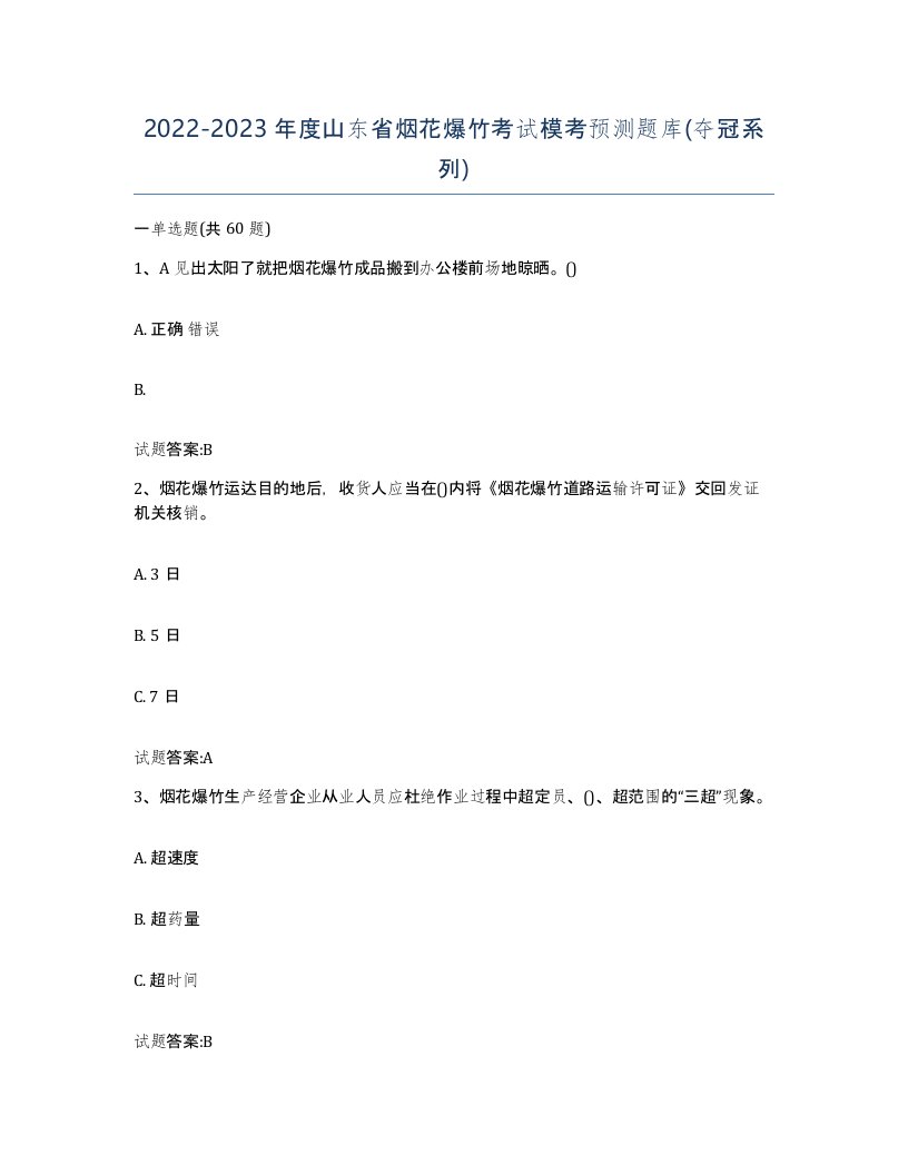 20222023年度山东省烟花爆竹考试模考预测题库夺冠系列