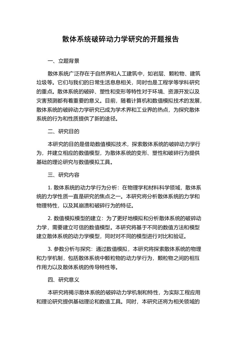 散体系统破碎动力学研究的开题报告