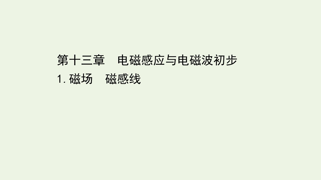 新教材高中物理第十三章电磁感应与电磁波初步1磁场磁感线课件新人教版必修3