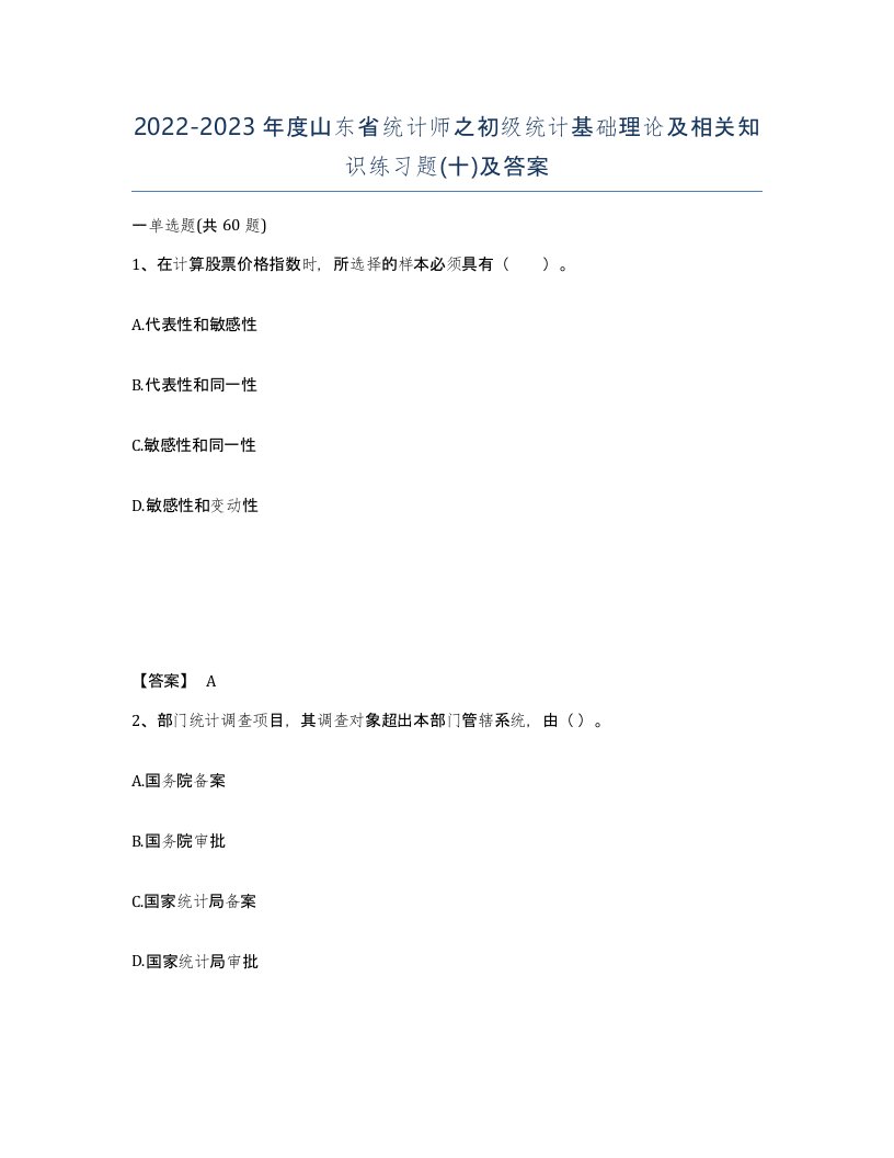 2022-2023年度山东省统计师之初级统计基础理论及相关知识练习题十及答案