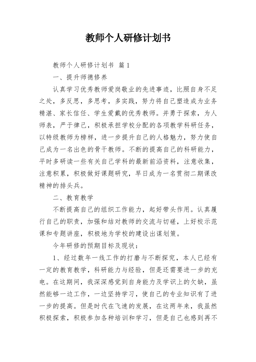 教师个人研修计划书_13