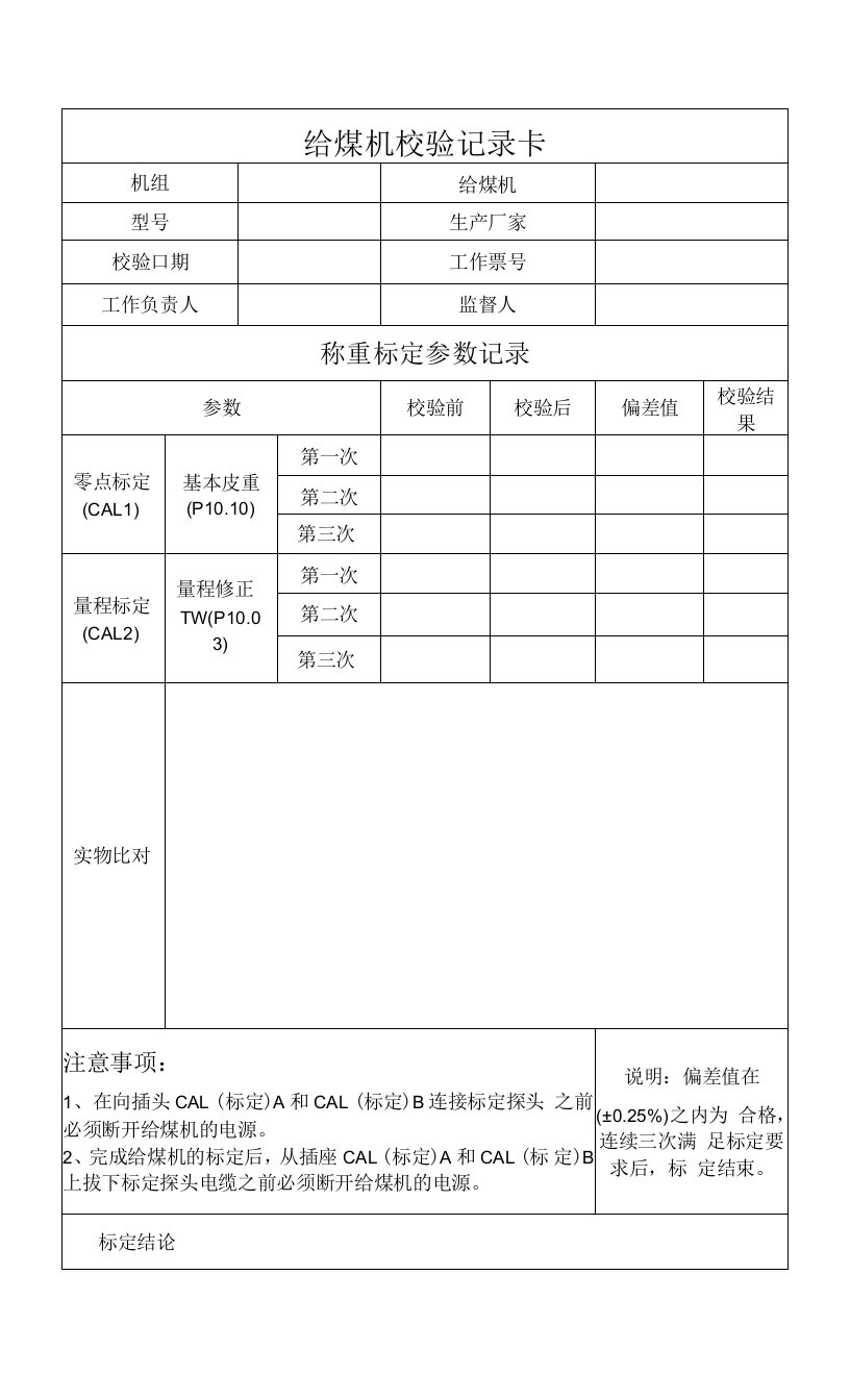 给煤机校验记录表