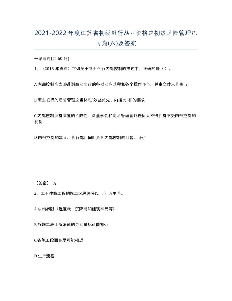 2021-2022年度江苏省初级银行从业资格之初级风险管理练习题六及答案