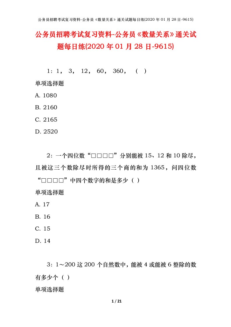 公务员招聘考试复习资料-公务员数量关系通关试题每日练2020年01月28日-9615