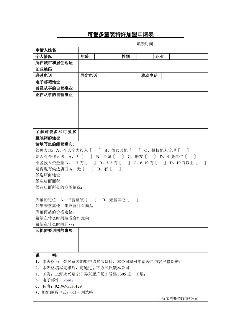 施工组织-可爱多童装特许加盟申请表