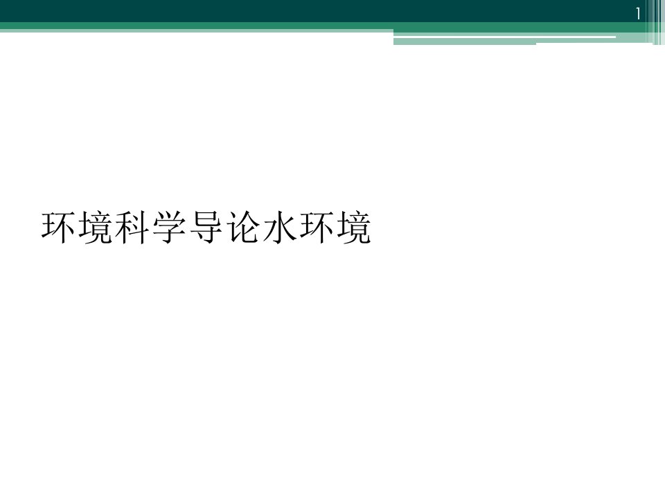 环境科学导论水环境课件