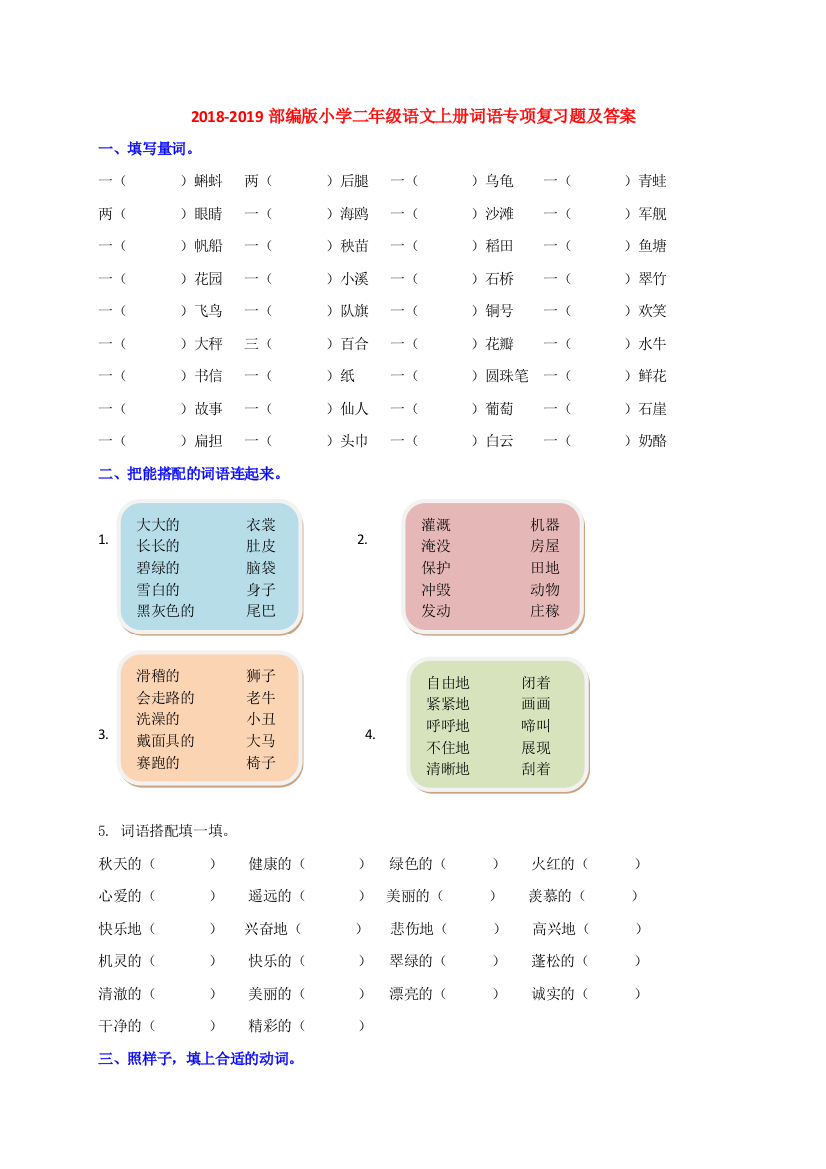 部编版小学二年级语文上册词语专项复习题及答案总复习