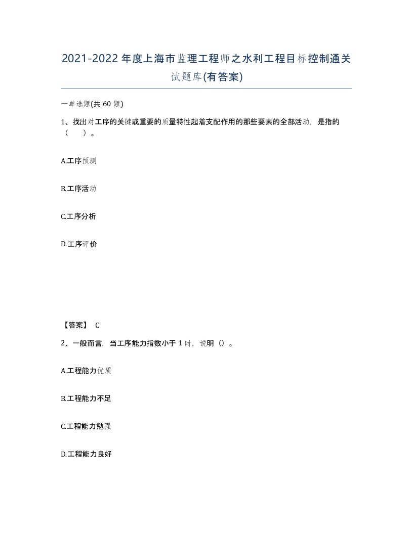 2021-2022年度上海市监理工程师之水利工程目标控制通关试题库有答案