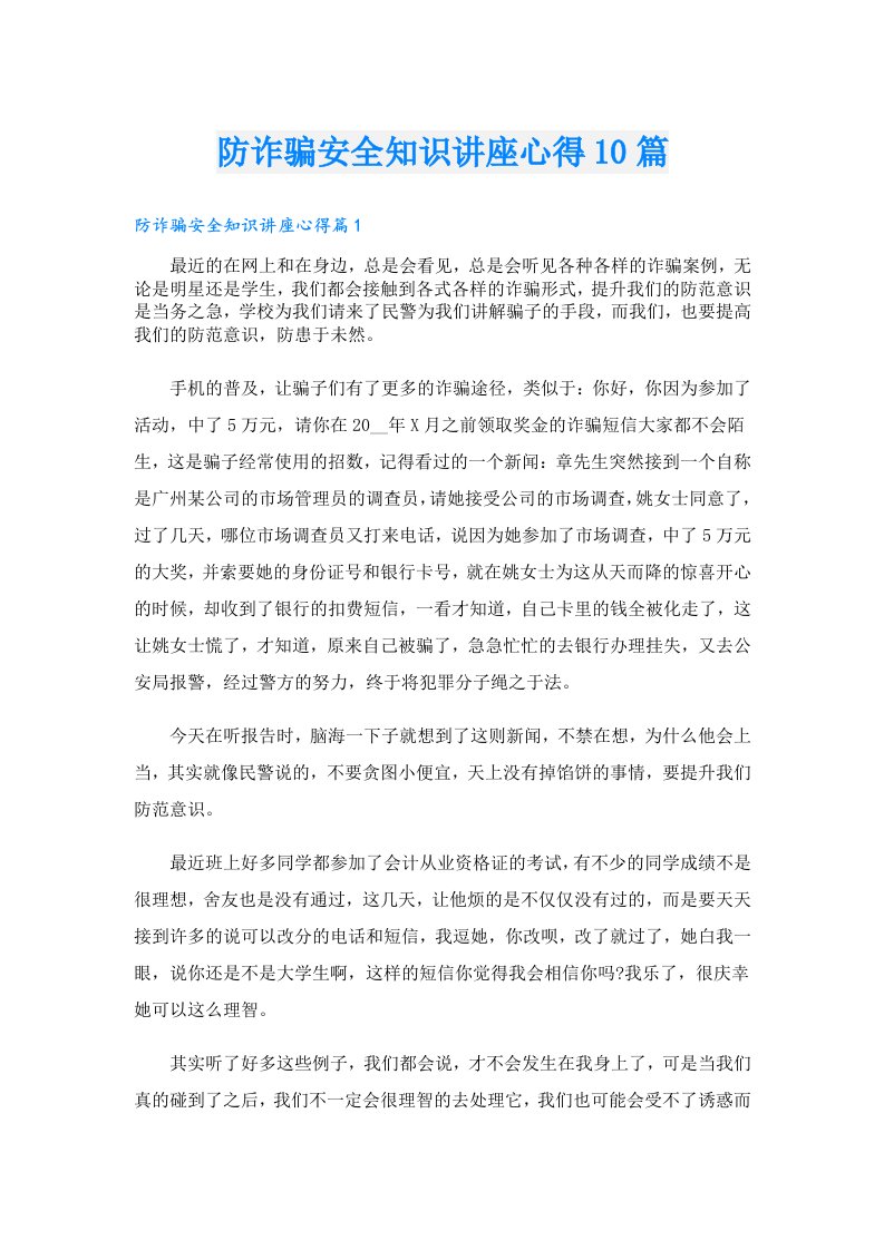 防诈骗安全知识讲座心得10篇