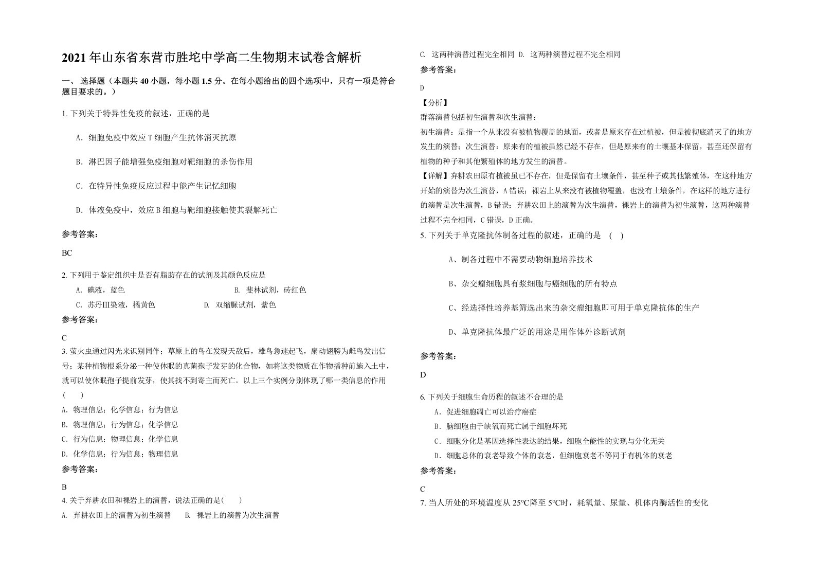 2021年山东省东营市胜坨中学高二生物期末试卷含解析