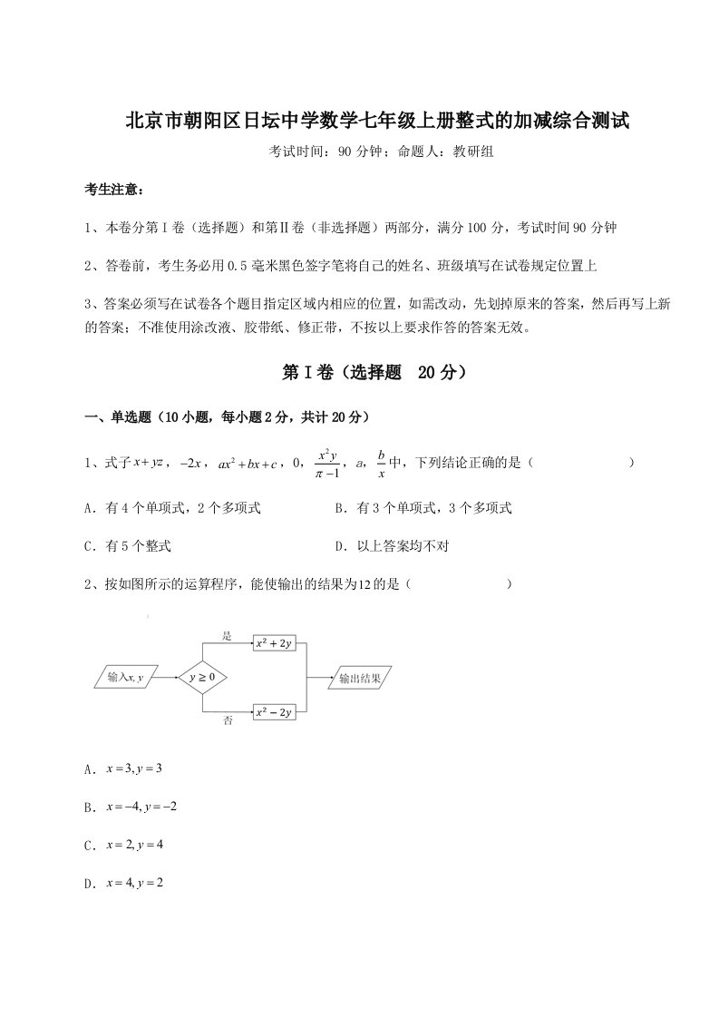 专题对点练习北京市朝阳区日坛中学数学七年级上册整式的加减综合测试试卷（含答案详解版）