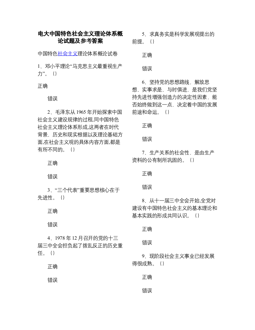 电大中国特色社会主义理论体系概论试题及参考答案最新版备考资料