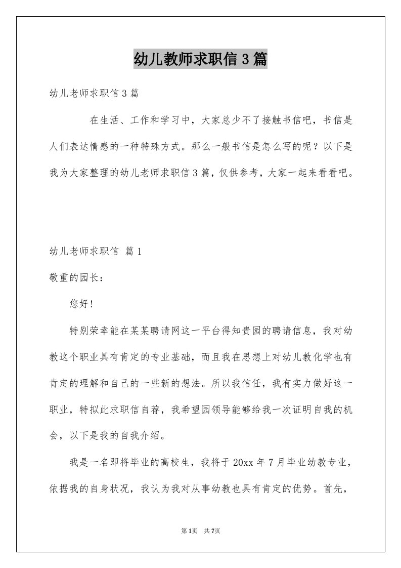 幼儿教师求职信3篇例文