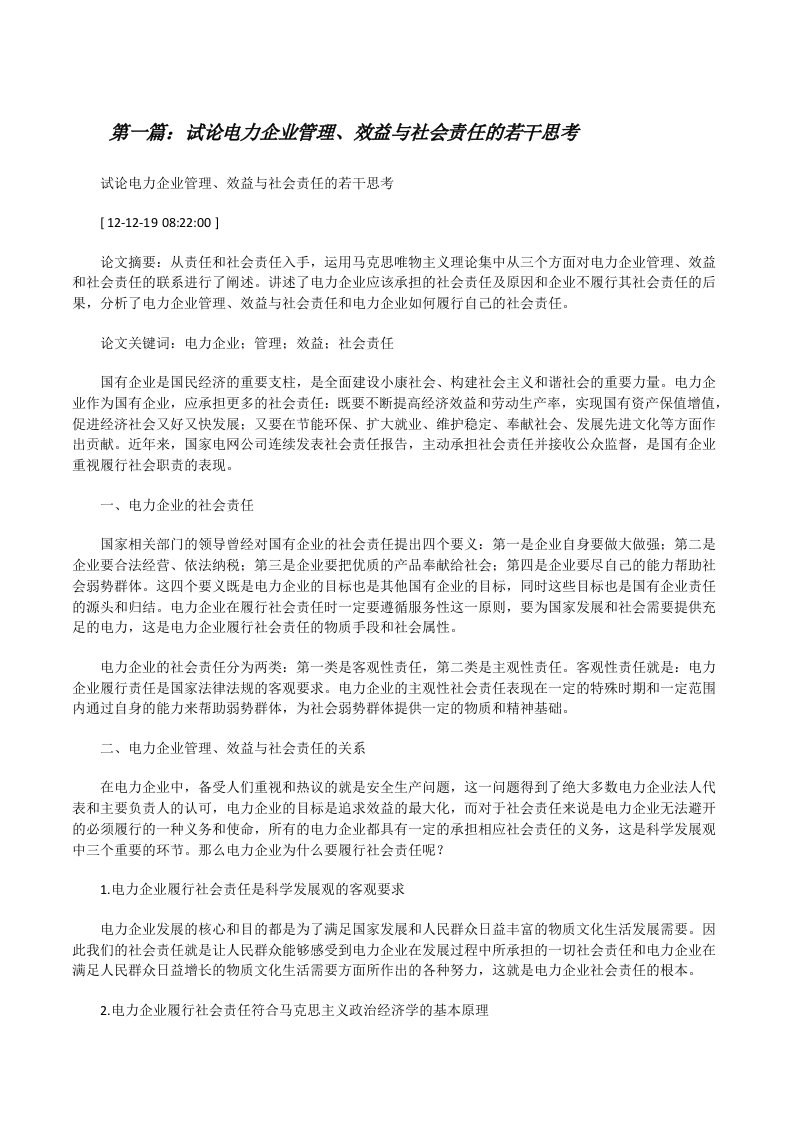 试论电力企业管理、效益与社会责任的若干思考（五篇材料）[修改版]