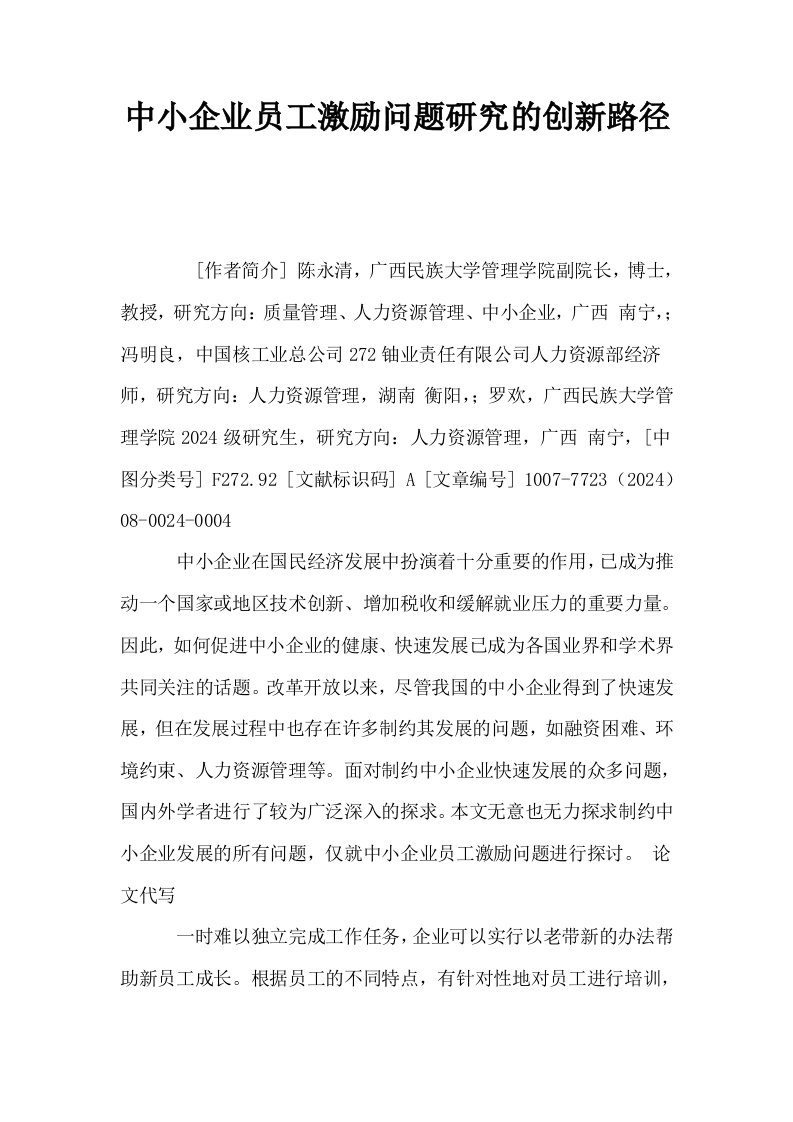 中小企业员工激励问题研究的创新路径