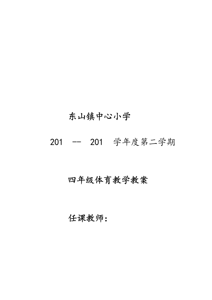 【全册】2020年新编小学四年级体育教案第二学期