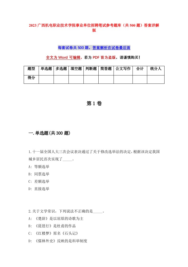 2023广西机电职业技术学院事业单位招聘笔试参考题库共500题答案详解版