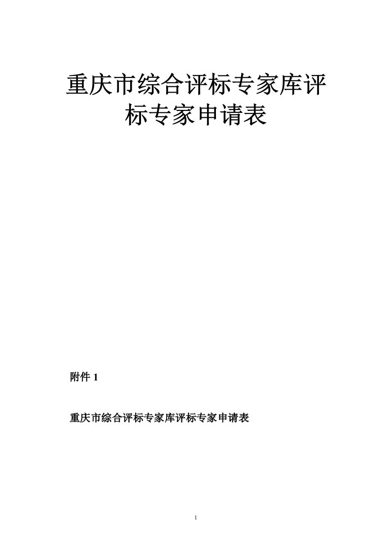 重庆市综合评标专家库评标专家申请表