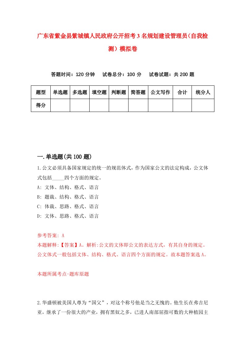 广东省紫金县紫城镇人民政府公开招考3名规划建设管理员自我检测模拟卷第0版