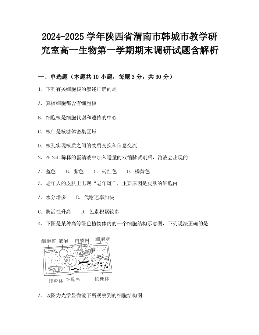 2024-2025学年陕西省渭南市韩城市教学研究室高一生物第一学期期末调研试题含解析