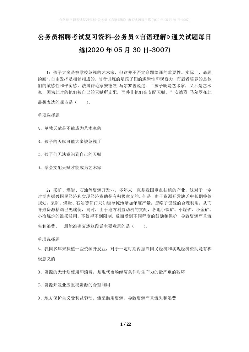 公务员招聘考试复习资料-公务员言语理解通关试题每日练2020年05月30日-3007