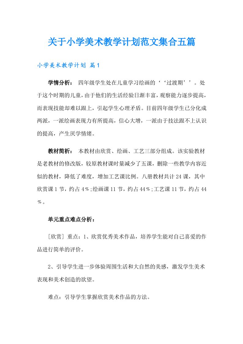 关于小学美术教学计划范文集合五篇