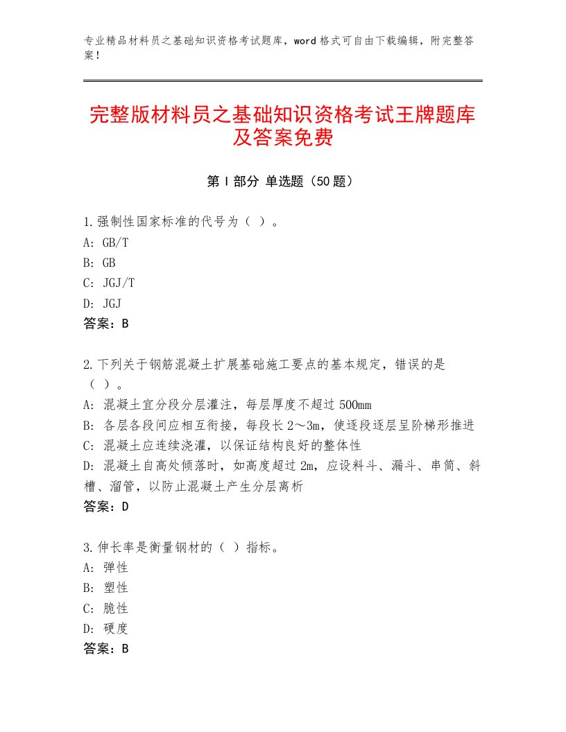 完整版材料员之基础知识资格考试王牌题库及答案免费