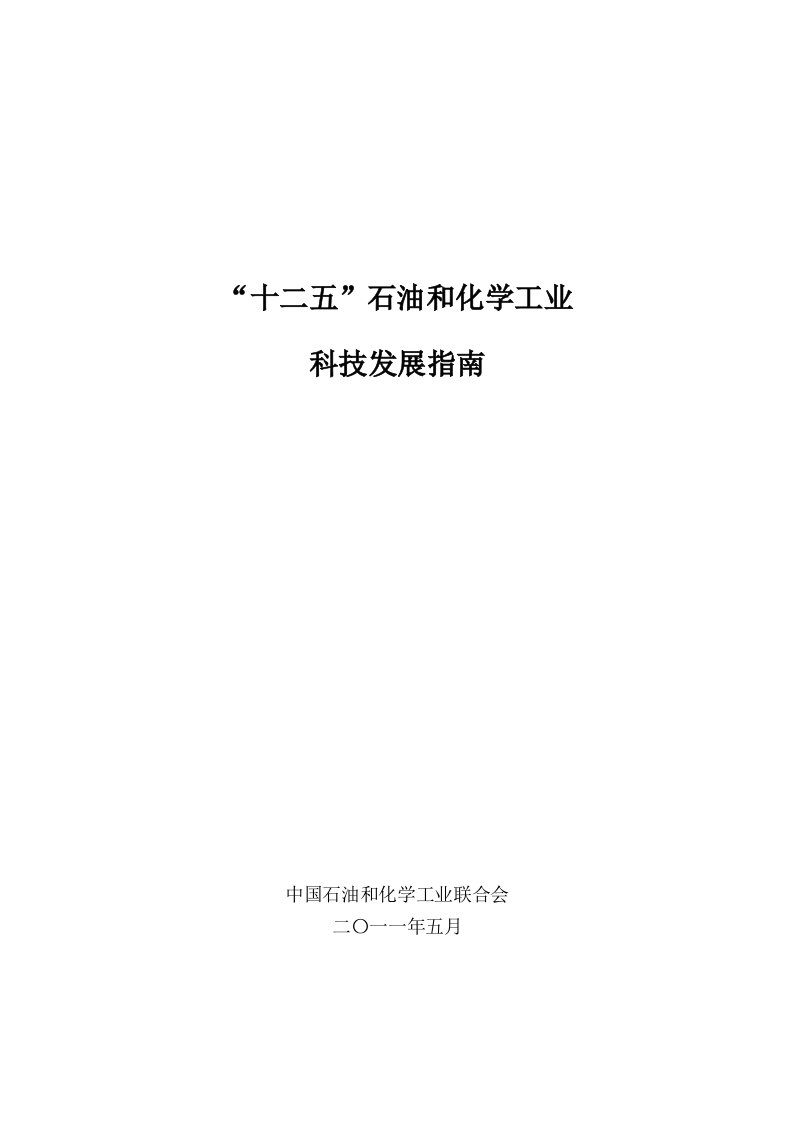 精选石化十二五科技发展指南