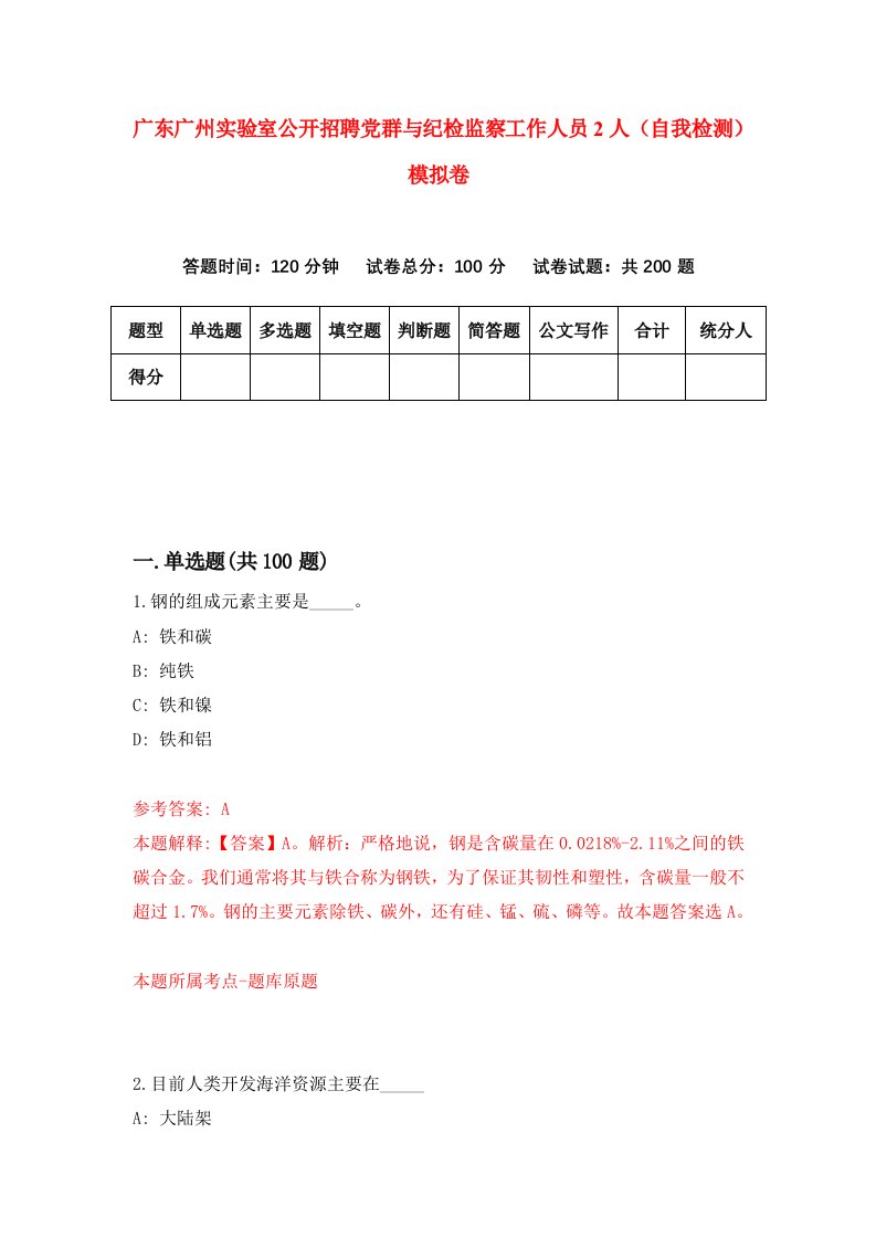 广东广州实验室公开招聘党群与纪检监察工作人员2人自我检测模拟卷8