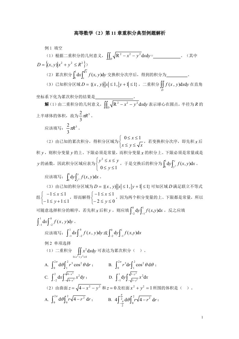 二重积分典型例题解析