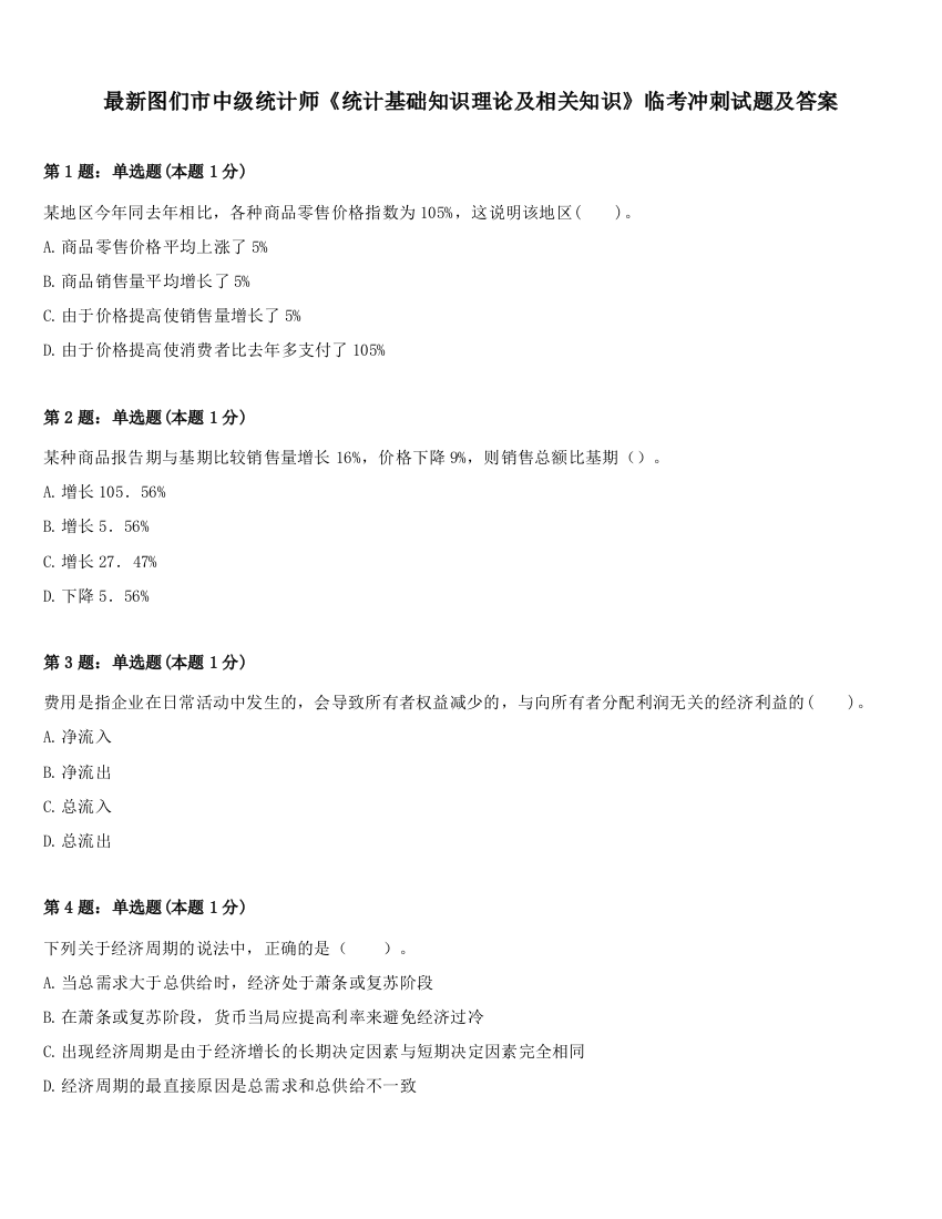 最新图们市中级统计师《统计基础知识理论及相关知识》临考冲刺试题及答案