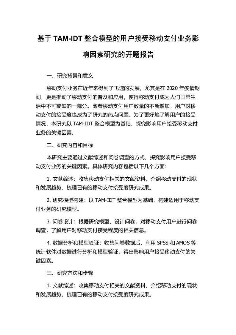 基于TAM-IDT整合模型的用户接受移动支付业务影响因素研究的开题报告