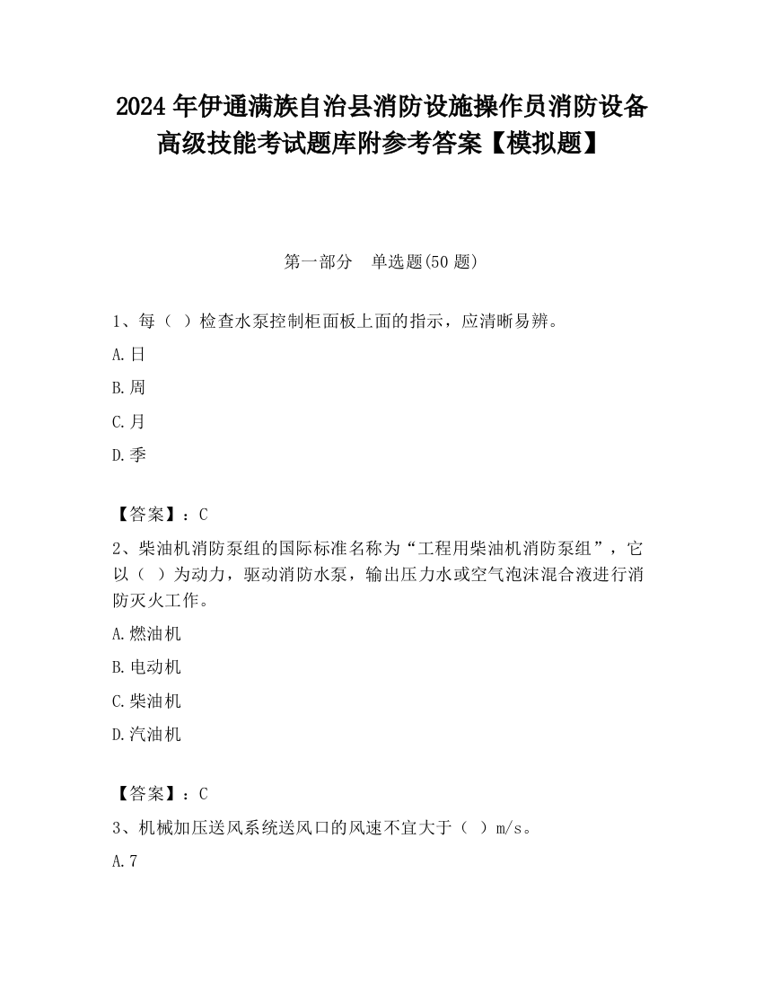 2024年伊通满族自治县消防设施操作员消防设备高级技能考试题库附参考答案【模拟题】