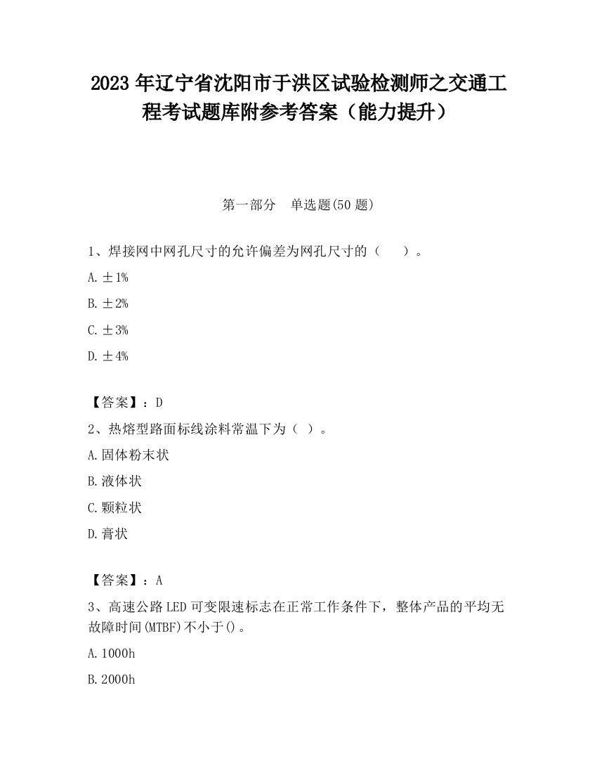 2023年辽宁省沈阳市于洪区试验检测师之交通工程考试题库附参考答案（能力提升）