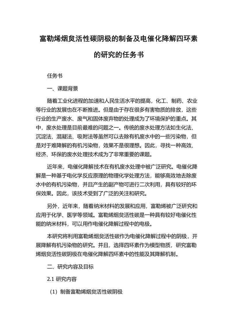 富勒烯烟炱活性碳阴极的制备及电催化降解四环素的研究的任务书