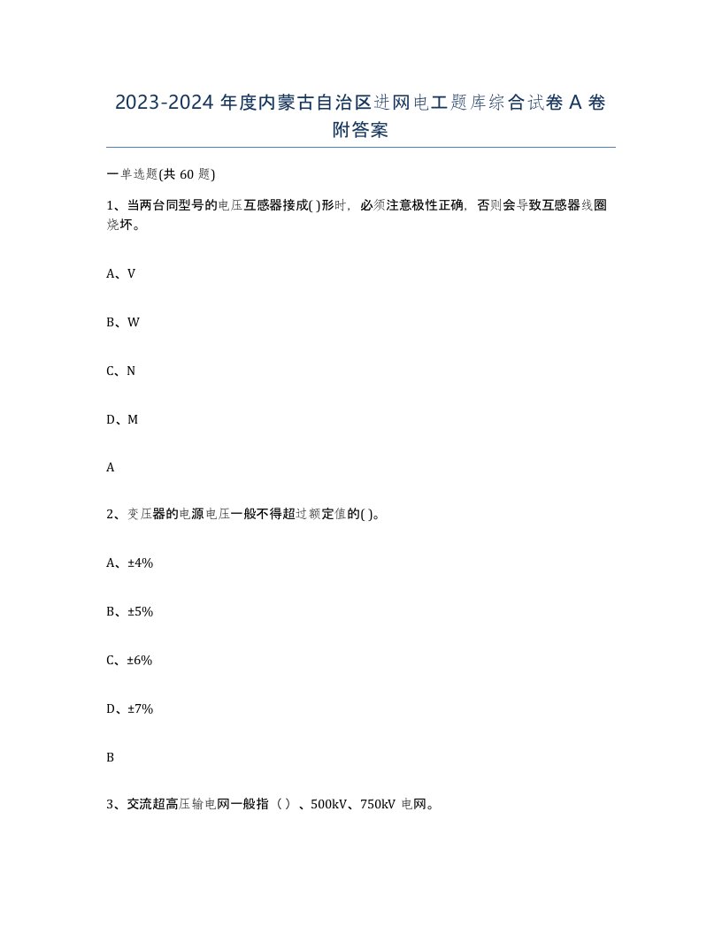 2023-2024年度内蒙古自治区进网电工题库综合试卷A卷附答案